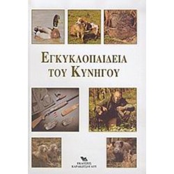 ΕΓΚΥΚΛΟΠΑΙΔΕΙΑ ΤΟΥ ΚΥΝΗΓΟΥ