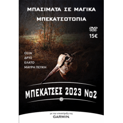 ΜΠΕΚΑΤΣΕΣ 2023 ΝΟ2