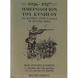 Ημερολόγιον του κυνηγού 1926-1927